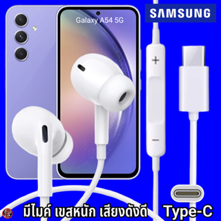 หูฟัง สมอลทอล์ค Samsung Type-C In-ear ซัมซุง ไทป์ซี Galaxy A54 5G อินเอียร์ เบสหนัก เสียงดี มีปุ่มปรับระดับเสียงได้