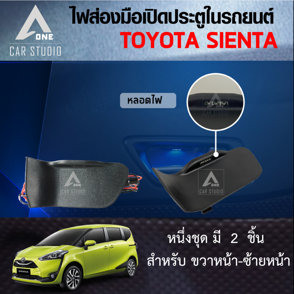 ไฟส่องมือประตูเปิด-sienta-สำหรับ-toyota-sienta-1-ชุด-มี-2-ชิ้น-hdl-ty02