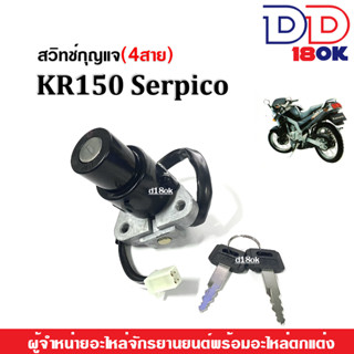 สวิทซ์กุญแจkr (ชุดเล็ก) 4สาย สวิทซ์ล็อคนิรภัย ใส่ KR serpico สวิทซ์กุญแจ เคอาร์ เซอร์ปิโก้ ตรงรุ่น ไม่ต้องแปลง