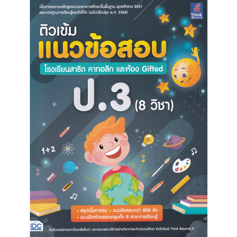 c111-ติวเข้มแนวข้อสอบ-โรงเรียนสาธิต-คาทอลิก-และห้อง-gifted-ป-3-8-วิชา-8859099307536