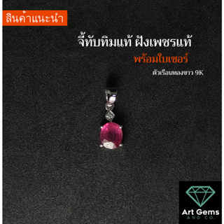 [สวยอย่างเรียบง่าย] จี้ทับทิมและเพชรแท้ ทองขาว 9k 1g. Simply Elegance Ruby Pendant with Diamond in 9K white god