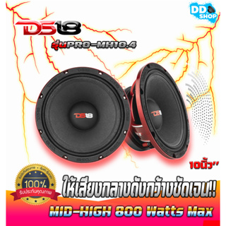 ลำโพงแบรนด์ดัง ให้เสียง เบส กลาง สูง!! DS18 รุ่นPRO-MH10.4 ลำโพง MID-HIGH 800 Watts Max 10นิ้ว (ราคาต่อ1ดอก)