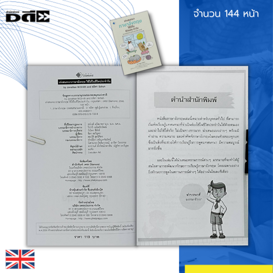 หนังสือ-เก่งสนทนา-ภาษาอังกฤษ-ใช้ได้ในชีวิตประจำวัน-คำศัพท์ภาษาอังกฤษ-ประโยคภาษาอังกฤษ-เรียน-พูด-อ่าน-เขียนภาษาอังกฤษ