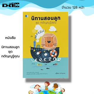 หนังสือ นิทานสอนลูก ชุด กตัญญูรู้คุณ : นิทานก่อนนอน นิทานสอนใจ นิทานเด็ก นิทานพื้นบ้าน นิทานอีสป นิทานภาพ สมุดนิทาน