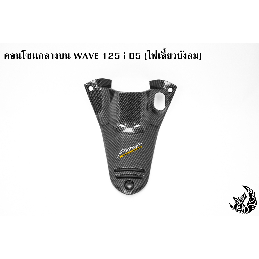 เซ็ตเคฟล่าสาน-5ชิ้น-wave-125i-05-ไฟเลี้ยวบังลม-คอนโซนกลางบน-คอนโซนกลางล่าง-หน้ากากหลัง-บังไมล์-ครอบสเตอร์-ฟรีakana1ชิ้น