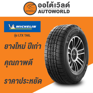 225/70R15 MICHELIN LTX TRAIL  ยางใหม่ปี  2021สัปดาห์ที่ 47