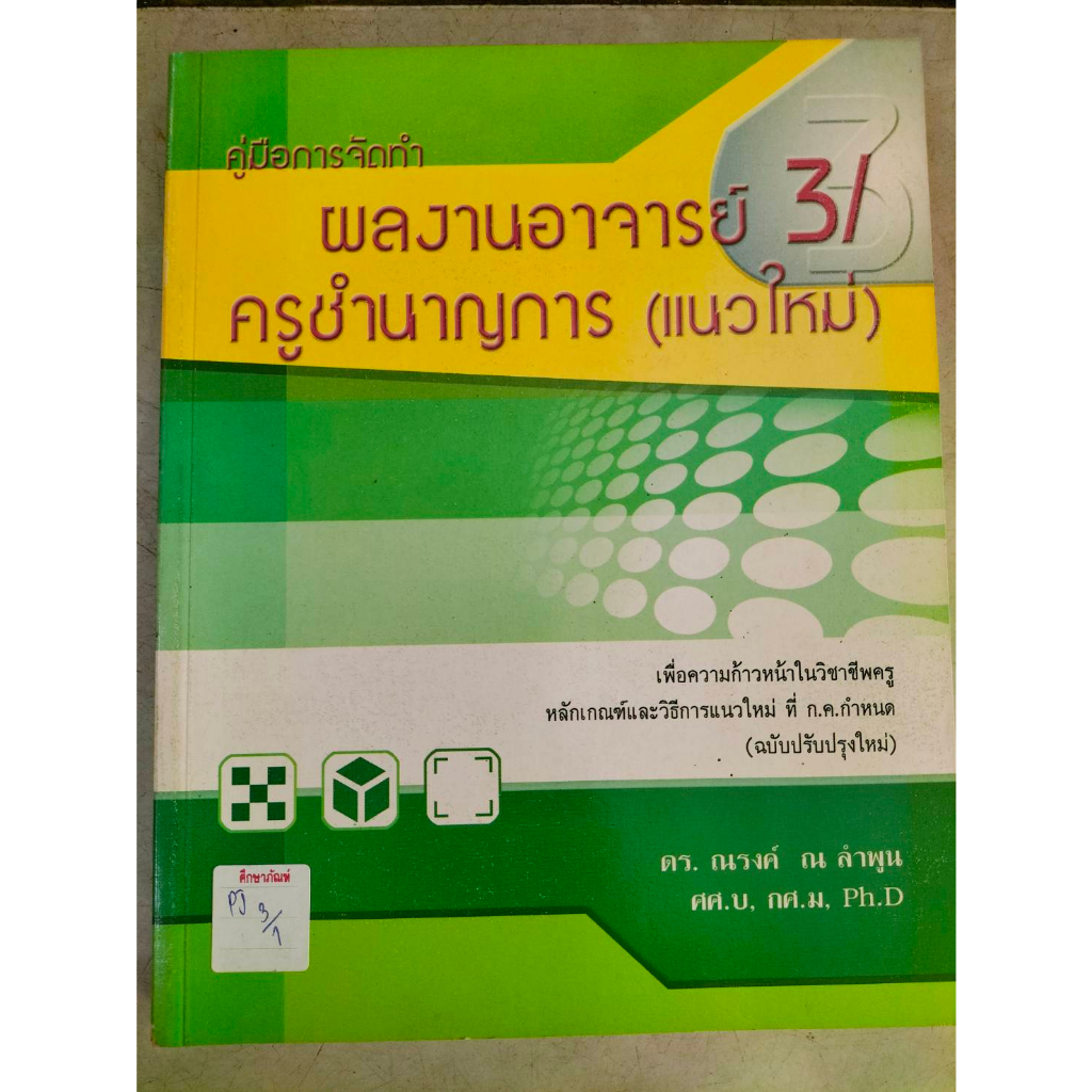 คู่มือการจัดทำ-ผลงานอาจารย์-3-ครูชำนาญการ-แนวใหม่-by-ดร-ณรงค์-ฌ-ลำพูน