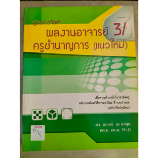 คู่มือการจัดทำ ผลงานอาจารย์ 3/ ครูชำนาญการ (แนวใหม่) By ดร.ณรงค์ ฌ ลำพูน