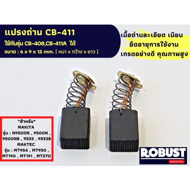 แปรงถ่าน CB411 ใช้ร่วมกับ CB408,CB411A ได้ สเปคเดียวกัน สำหรับ MAKITA ...