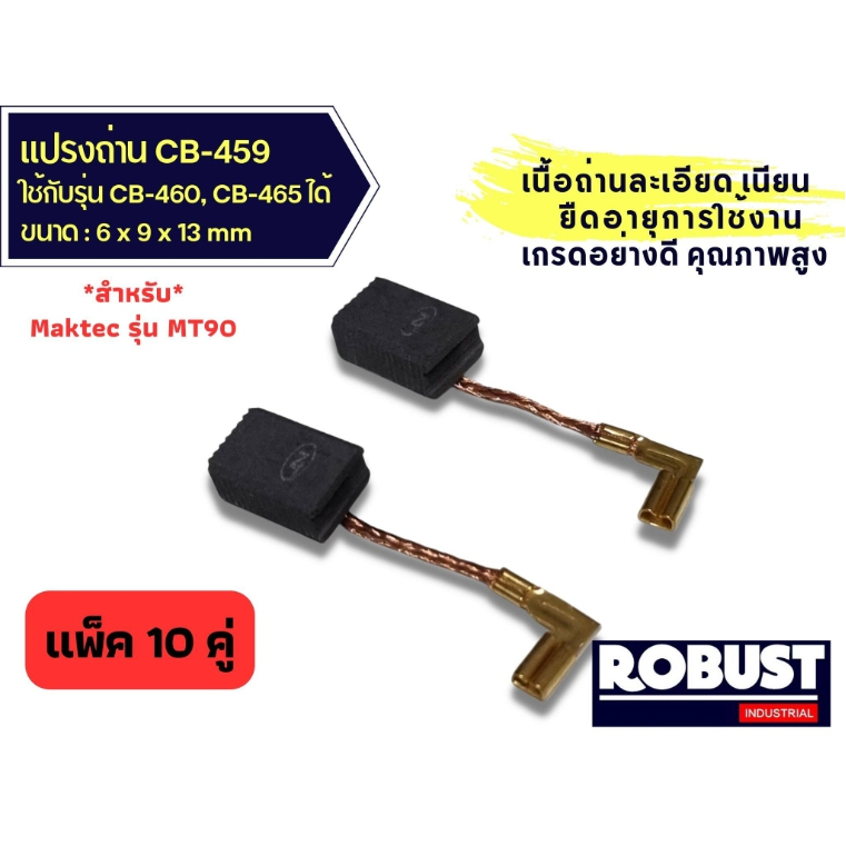 แพ็ค-10-คู่-แปรงถ่านหินเจียร-ลูกหมู-cb459-ใช้แทน-cb-460-cb-461-cb-458-cb-462-ได้-สำหรับ-makita-maktec