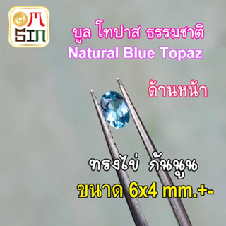 💎❤️A302 6 x 4 mm.+- 1 เม็ด พลอย บูล โทปาส ไข่ สีฟ้าอ่อน BLUE TOPAZ NATURAL พลอยธรรมชาติแท้ 100%