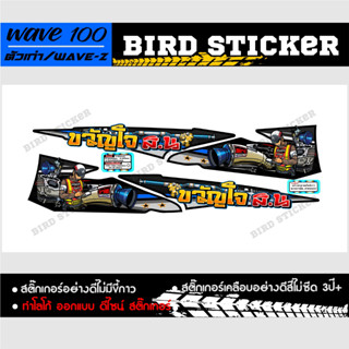 สติ๊กเกอร์wave100 ตัวเก่าขวัญใจ s.n