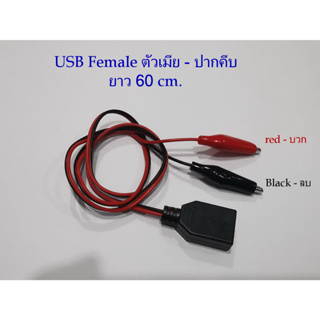 คลิปปากคีบกับขั้วต่อ USB(ตัวผู้/ตัวเมีย) ความยาว 60 cm. งานDIY ใช้ทดสอบงานไฟฟ้า-อีเล็คทรอนิคส์