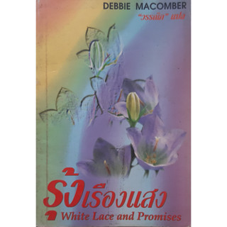 รุ้งเรืองแสง (White Lace And Promises) Debbie Macomber นิยายโรมานซ์แปล