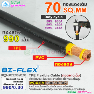 BIFLEX สายไฟ 70 Sq.mm (ทองแดงเต็ม) PVC/TPE 600/1000V สายเชื่อม สายไฟฉนวน TPE สำหรับงานเชื่อม และงานที่ต้องใช้กระแสไฟสูง