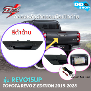 ชุดกล้องมองหลัง Toyota REVO พร้อมฝาครอบมือเปิดตรงรุ่น ใส่กับจอแอนดรอยและใส่ได้กับจอเดิมโรงงาน