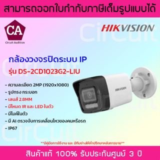 Hikvision กล้องวงจรปิดระบบ IP ความละเอียด 2MP มีโหมด IR และ ไฟLED รุ่น DS-2CD1023G2-LIU มีไมค์ในตัว รองรับ PoE