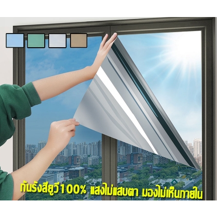 ฟิล์มกรองแสง-ฟิล์ม-ฟิล์มติดกระจก-window-film-ฟิล์มปรอท-ฟิล์มกันความร้อน-กันรังสี-uv-ฟิล์มติดอาคาร