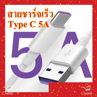 สายชาร์จ USB type C ยาว 30 เซนติเมตร 1.5, 2 เมตร Super Fast Charging Cable USB 5A