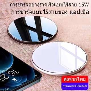 【ส่งจากไทย】ที่ชาร์จไร้สาย แอปเปิล Quick Wireless Charger 15W Fast Charge แท่นชาร์จไร้สาย ชาร์จเร็ว