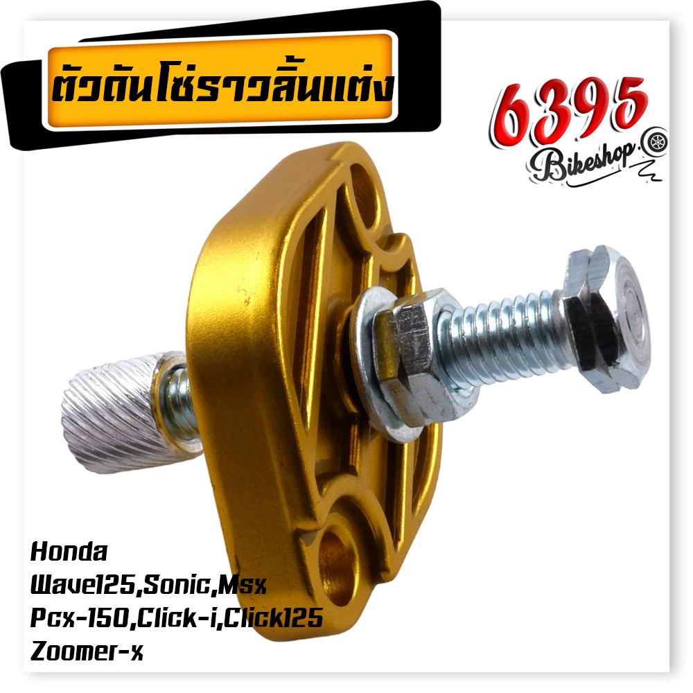 ตัวดันโซ่เวฟ110i-ตัวดันโซ่ราวลิ้น-แต่ง-honda-wave125-sonic-msx-pcx-click-i-click125-zoomer-x-ตัวดันโซ่-อะไหล่แต่ง