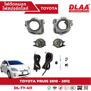 ไฟตัดหมอก สปอร์ตไลท์ TOYOTA สำหรับรถรุ่น PRUIS 2010 - 2012 (TY-411)