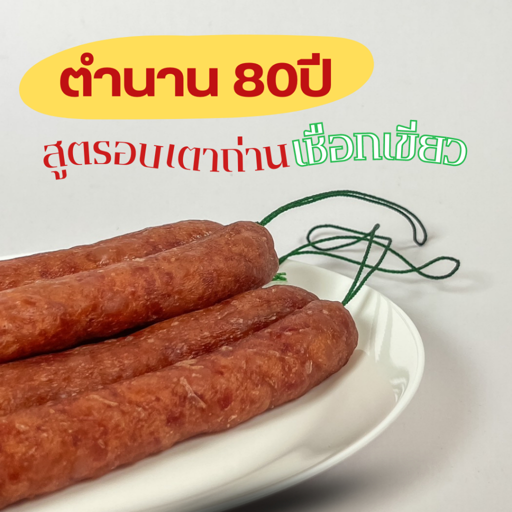 กุนเชียงหมูสูตรโบราณอบเตาถ่านตำนาน80ปี