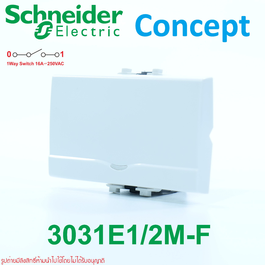 3031e1-2m-f-schneider-สวิทช์ไฟ-สวิตช์ทางเดียวชไนเดอร์-สวิตช์ชไนเดอร์-concept-สวิตช์concept-สวิตช์ไฟทางเดียว3ช่องชไนเดอร์