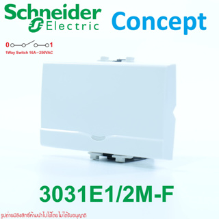 3031E1/2M-F Schneider สวิทช์ไฟ สวิตช์ทางเดียวชไนเดอร์ สวิตช์ชไนเดอร์ Concept สวิตช์Concept สวิตช์ไฟทางเดียว3ช่องชไนเดอร์