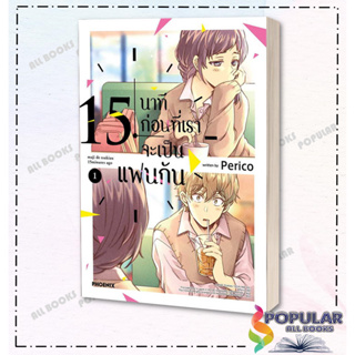 หนังสือ 15 นาทีก่อนที่เราจะเป็นแฟนกัน 1 (Mg)  , Perico ,PHOENIX-ฟีนิกซ์ , การ์ตูน , การ์ตูนญี่ปุ่น มังงะ การ์ตูนไทย