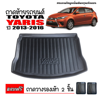 สินค้า ถาดท้ายรถยนต์ TOYOTA YARIS 2013-2016 (5 ประตู) ถาดท้ายรถ ถาดรองสำภาระท้ายรถ ถาดท้าย ถาดสำภาระท้ายรถ