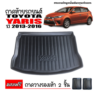 ภาพขนาดย่อของสินค้าถาดท้ายรถยนต์ TOYOTA YARIS 2013-2016 (5 ประตู) ถาดท้ายรถ ถาดรองสำภาระท้ายรถ ถาดท้าย ถาดสำภาระท้ายรถ