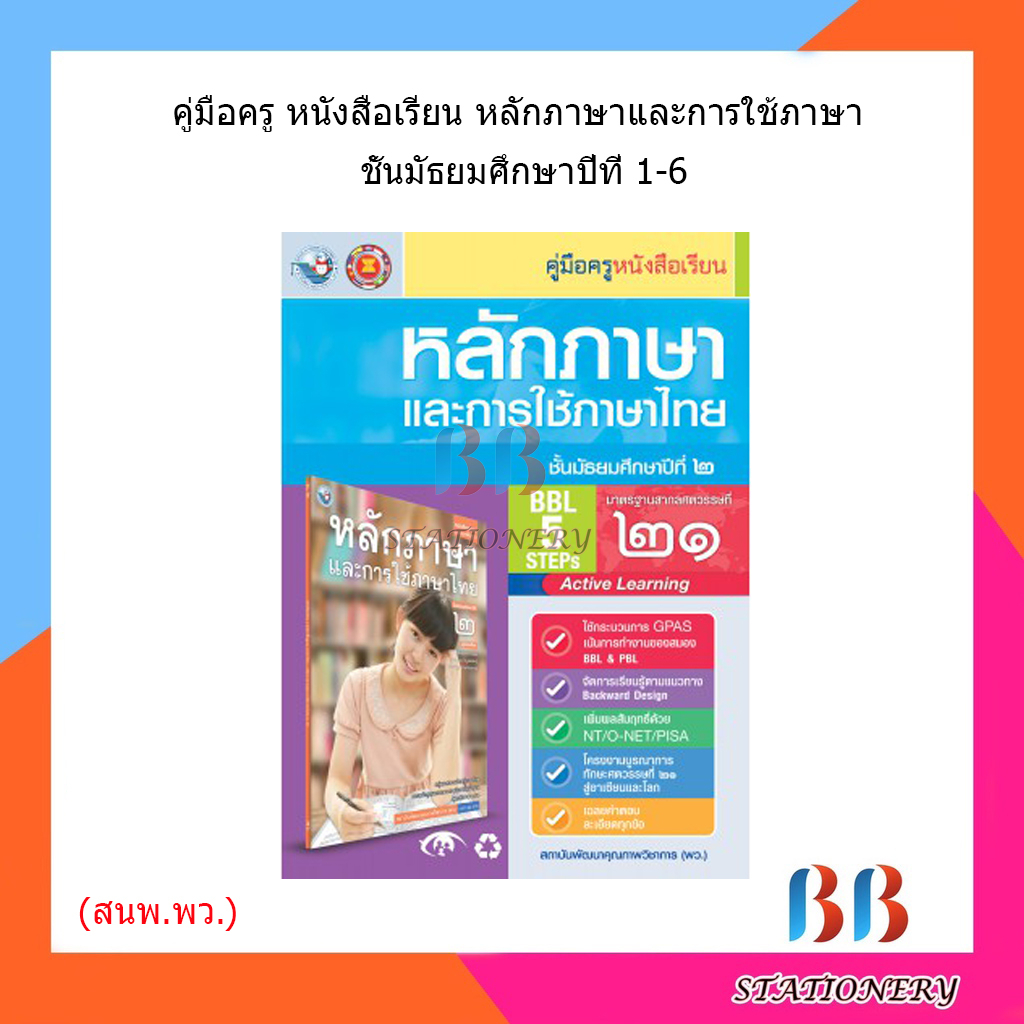 คู่มือครู-หนังสือเรียนหลักภาษาและการใช้ภาษาไทย-ม-1-6-พว
