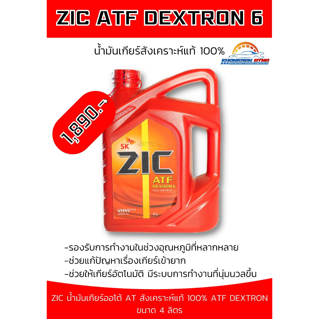 ZIC ATF DEXRON 6 น้ำมันเกียร์อัตโนมัติสูตรสังเคราะห์แท้ 100% | Shopee ...