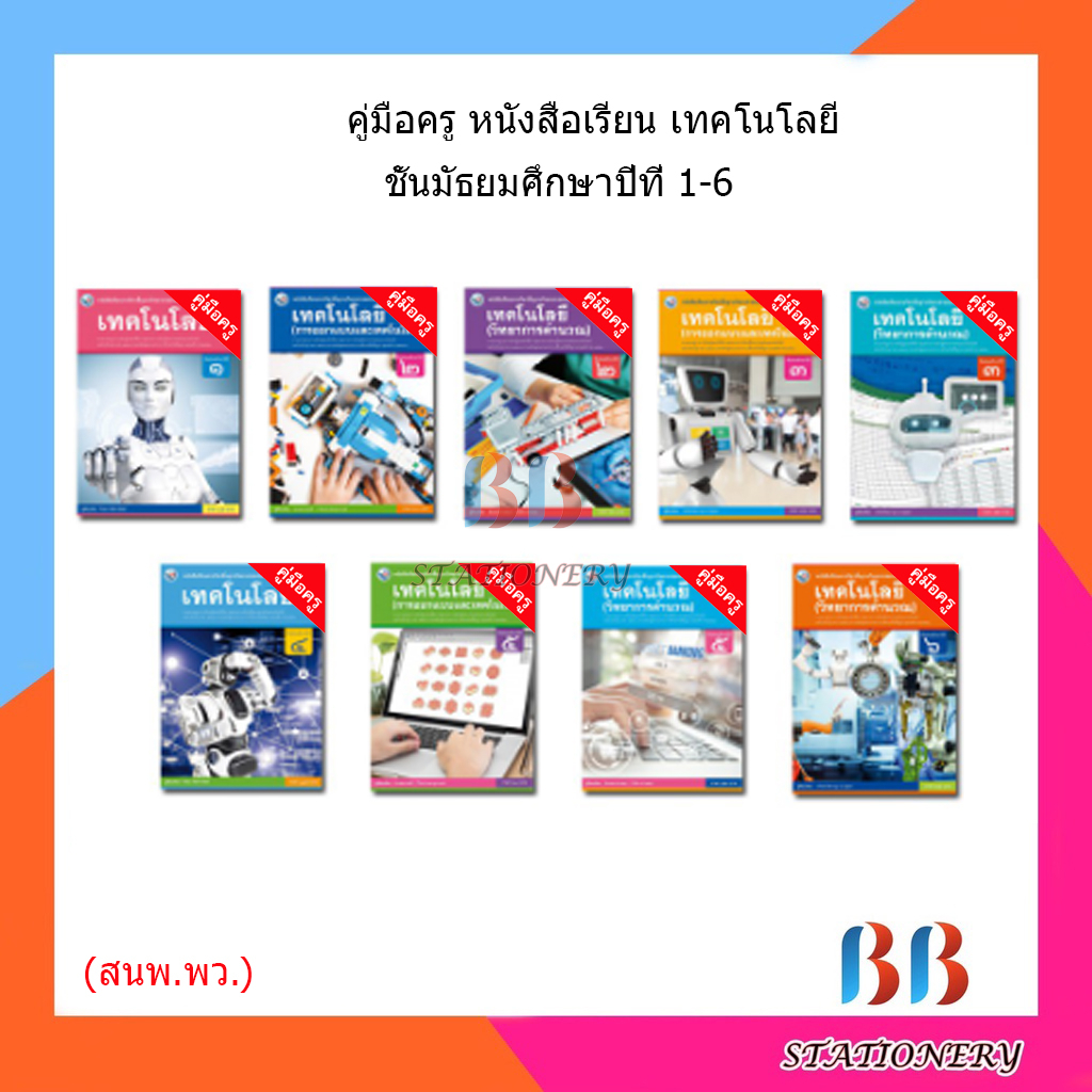 คู่มือครู-หนังสือเรียน-เทคโนโลยี-วิทยาการคำนวณ-การออกแบบ-ม-1-6-พว