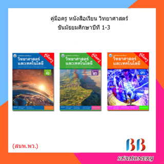 คู่มือครู หนังสือเรียน รายวิชาพื้นฐาน วิทยาศาสตร์ ม.1-3/พว.