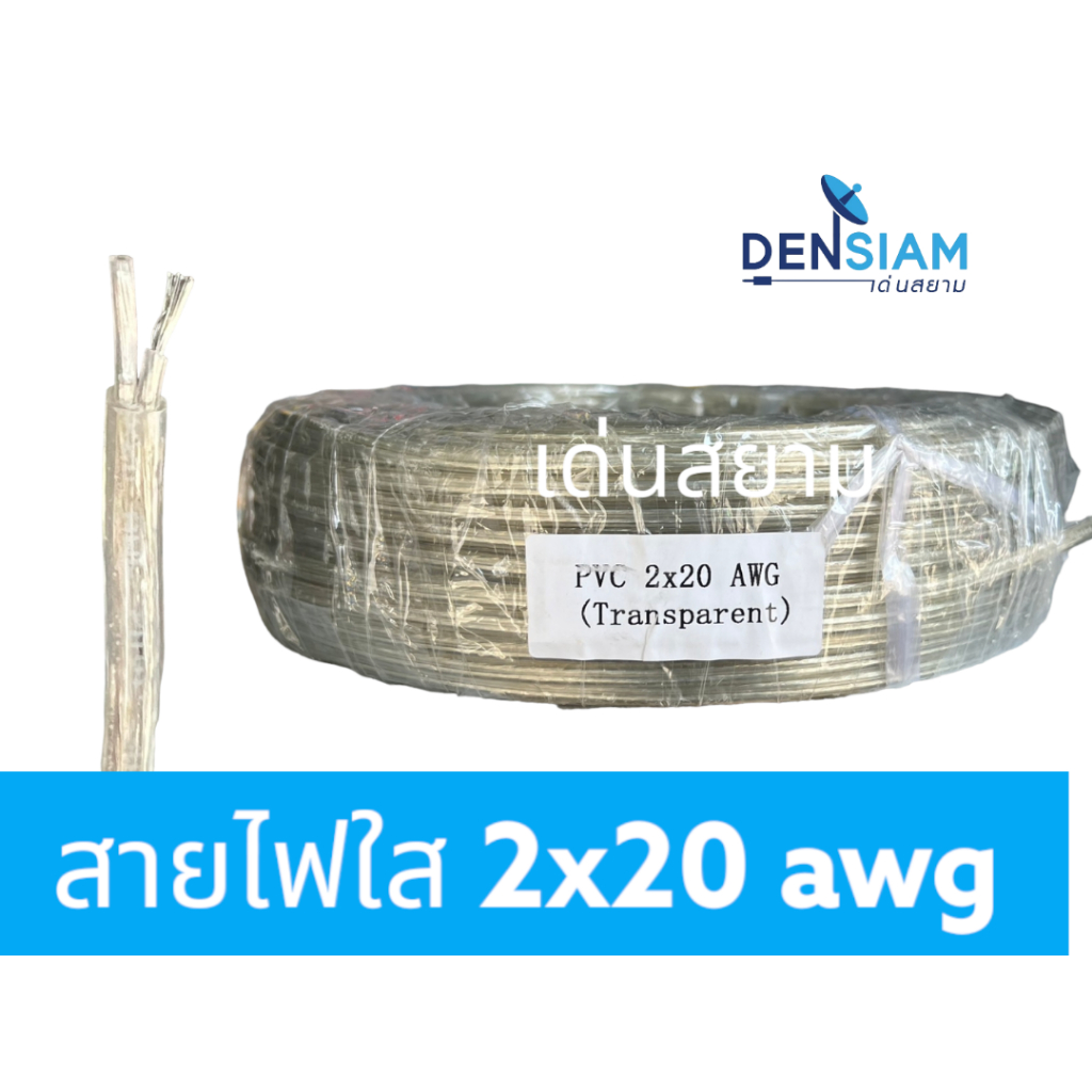 สั่งปุ๊บ-ส่งปั๊บ-สายไฟ-สายไฟใส-สายโคมไฟ-vde-2c-x-20-awg-ขาวใส-แบบแบน-ยาว-100-เมตร