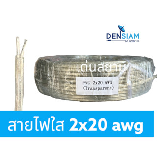 สั่งปุ๊บ ส่งปั๊บ 🚀สายไฟ สายไฟใส สายโคมไฟ VDE 2C x 20 awg ขาวใส  แบบแบน ยาว 100 เมตร