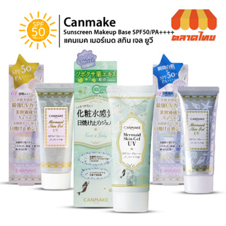 กันแดดเนื้อเจล แคนเมค เมอร์เมด สกิน เจล ยูวี Canmake Mermaid Skin Gel UV Sunscreen Makeup Base SPF50 PA++++ 40 g.