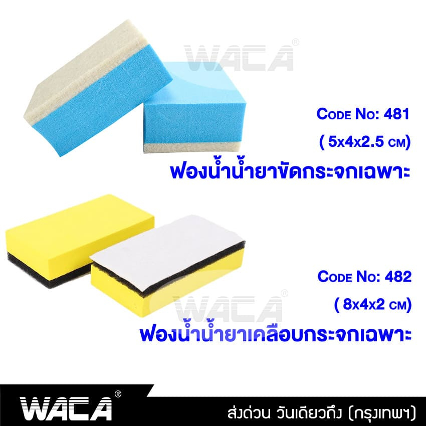 waca-ฟองน้ำน้ำยาขัดกระจก-ฟองน้ำน้ำยาเคลือบกระจก-ผ้าสักหลาดทำความสะอาด-เช็ดกระจก-ฟองน้ำ-ฟองน้ำขัดคราบน้ำมัน-481-482-sa