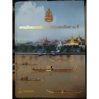 ขบวนเรือพระราชพิธี ฉลองสิริราชสมบัติครบ 60 ปี/หนังสือมือสองสภาพดี