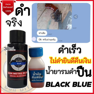 น้ำยารมดำปืน Black Blue ขนาด30ml. พร้อมน้ำมันกันสนิม ใช้ได้ทั้งรมดำและแต้มซ่อม ใช้ง่าย ดำเร็ว จากร้าน บ้าน DIY พร้อมส่ง