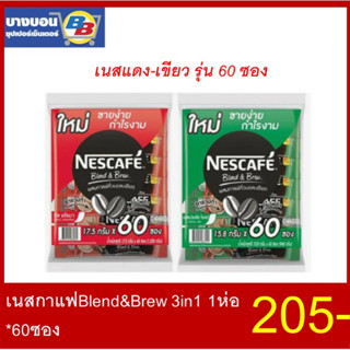 เนสกาแฟ กาแฟสำเร็จรูปเบลนด์เป็นบรู ริชอโรมาและเอสเปรสโซ 60ซอง Nescafe 3in1