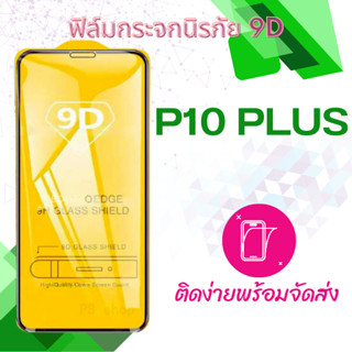 ฟิล์มกระจก Huawei P10 Plus 5D (กันแตก-แบบเต็มจอ)