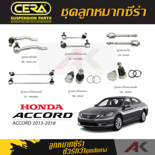 CERA ลูกหมาก HONDA ACCORD (2000 C) ปี 2013-2018 ลูกหมากปีกนกล่าง,ลูกหมากปีกนกบนหลัง,คันชัก,ลูกหมากเเร็ค,กันโคลงหน้า/หลัง