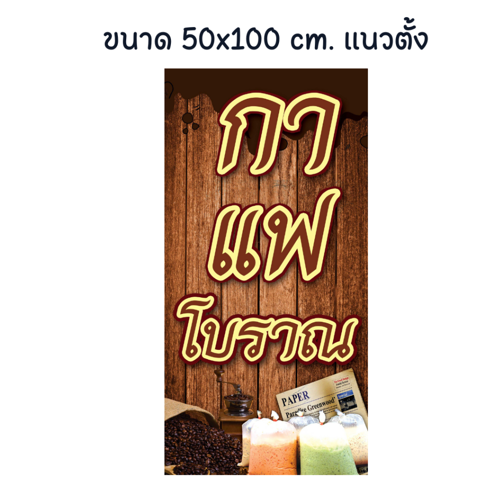 ป้ายกาแฟโบราณ-ป้ายไวนิล-ร้านกาแฟ-ป้ายสวย-สะดุดตา-เพิ่มยอดขาย-เจาะตาไก่ให้พร้อมใช้งาน