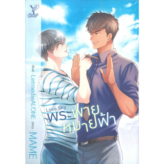 หนังสือพร้อมส่ง  #Love Sky พระพายหมายฟ้า #Deep #MAME #นิยายวาย #booksforfun