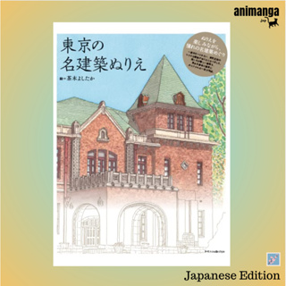 🇯🇵 Japanese Edition สมุดระบายสี Tokyo No Meikenchiku Nurie Coloring Book 東京の名建築ぬりえ หนังสือระบายสี ญี่ปุ่น