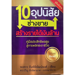 10 อุปนิสัยช่างขาย สร้างรายได้เงินล้าน