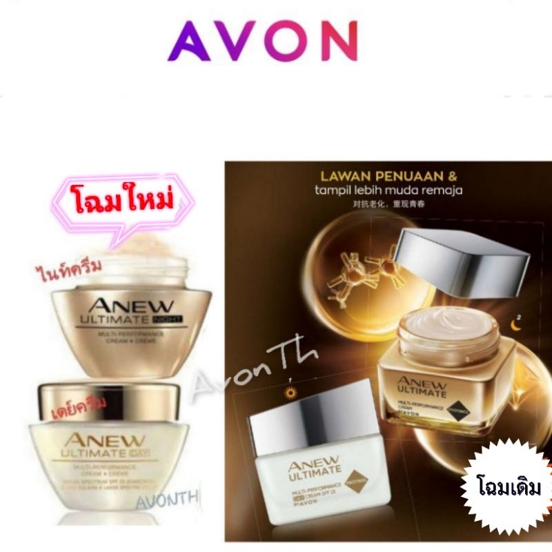 avon-anew-ultimate-ชุดครีมลดเลือนริ้วรอย-แห่งวัย-ใหม่